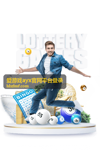 爱游戏ayx官网平台登录移动端快捷进入方式